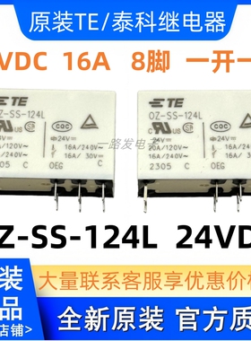 全新原装 OZ-SS-124L 泰科16A 一开一闭 SH-124L 继电器24V可批量