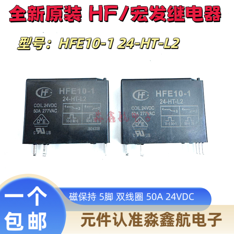 HFE10-1 24-HT-L2 磁保持 24VDC 50A 全密封继电器 5脚 24-HST-L2
