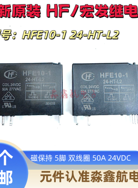 HFE10-1 24-HT-L2 磁保持 24VDC 50A 全密封继电器 5脚 24-HST-L2