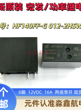全新原装 HF140FF-G-012-2HSWTF 16A大电流 6脚 140FF-012-2HSWT