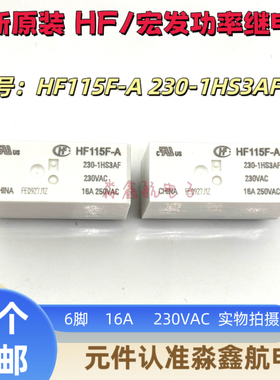 全新原装 HF115F-A-230-1HS3AF  230VAC 宏发继电器 16A   6脚JQX