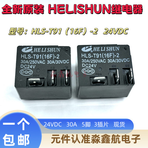 HLS-T91（16F）-2  DC24V 全新合力顺继电器 24VDC 3插片 5脚 30A
