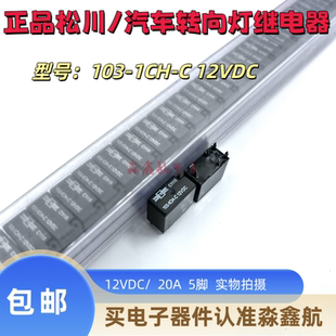 20A 松川 12VDC 正品 5脚 HFKA 1CH 继电器 103 原装 大功率