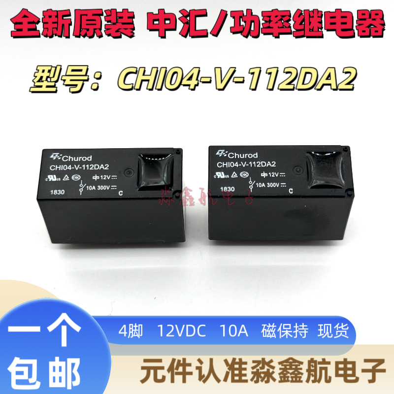 全新原装 CHI04-V 112DA2  磁保持 4脚 10A 12VDC 中汇瑞德继电器