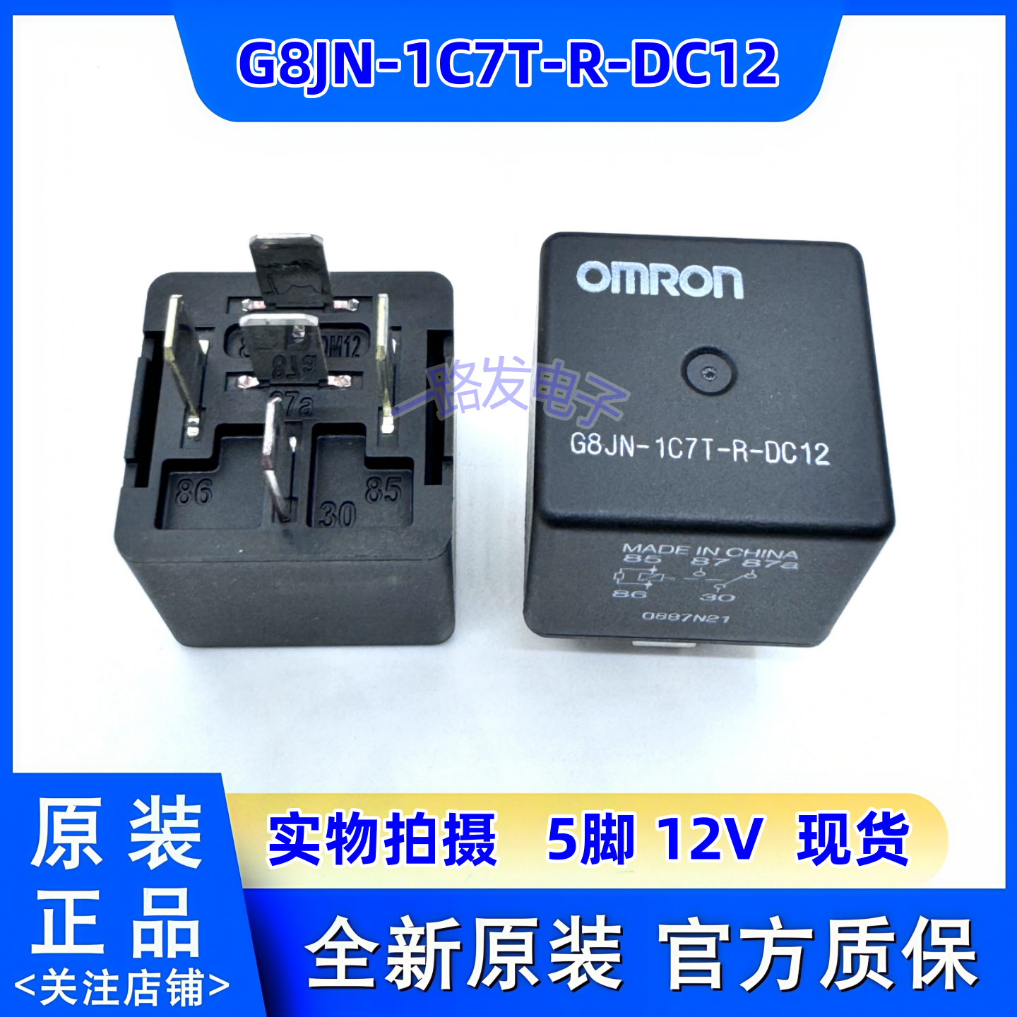 全新原装 G8JN-1C7T-R-DC12 欧姆龙汽车继电器12VDC 五脚现货G8JN