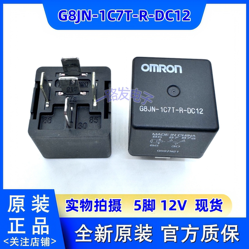 全新原装 G8JN-1C7T-R-DC12 欧姆龙汽车继电器12VDC 五脚现货G8JN