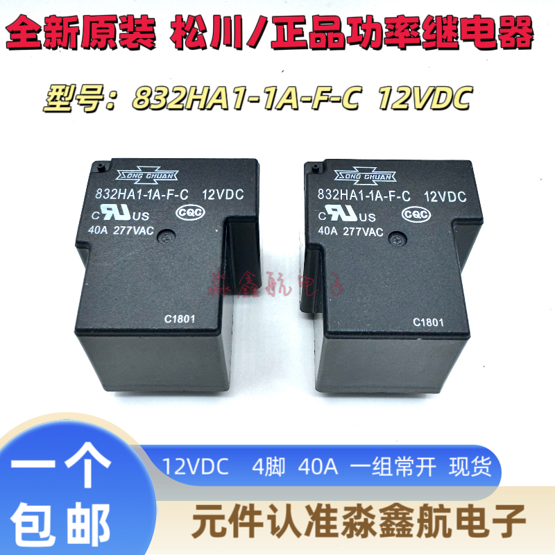 全新原装 832HA1-1A-F-C 12VDC 松川 40A 277VAC 大脚4脚 继电器