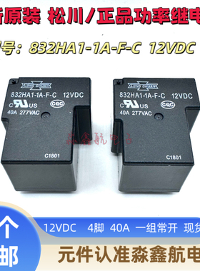 全新原装 832HA1-1A-F-C 12VDC 松川 40A 277VAC 大脚4脚 继电器