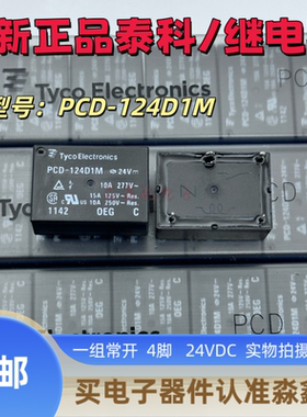 全新原装 PCD-124D1M 24VDC PCD-124D2M 泰科继电器 10A 4脚 常开