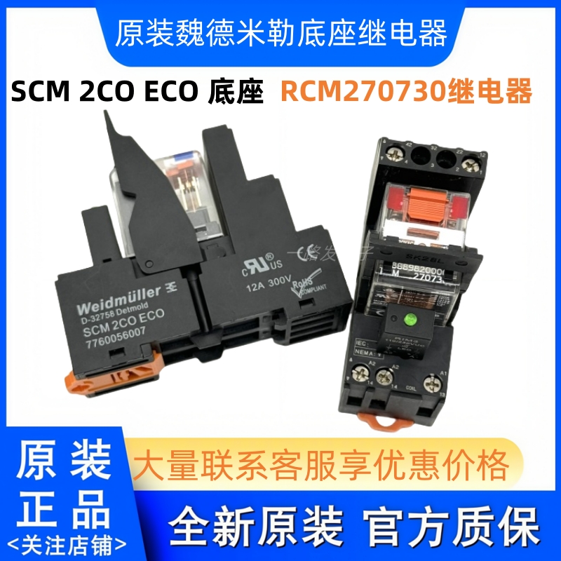 原装 RCM270730  魏德米勒继电器 8脚 230VAC 底座 SCM 2CO ECO