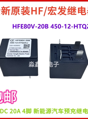 HFE80V-20B 450-12-HTQ2AJ 高压直流继电器 新能源汽车预充继电器
