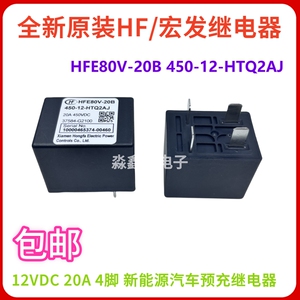 HFE80V-20B 450-12-HTQ2AJ 高压直流继电器 新能源汽车预充继电器
