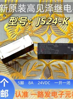 原装TAKAMISAWA富士通高见泽功率继电器JS24-K 5脚8A24VJS24N-K