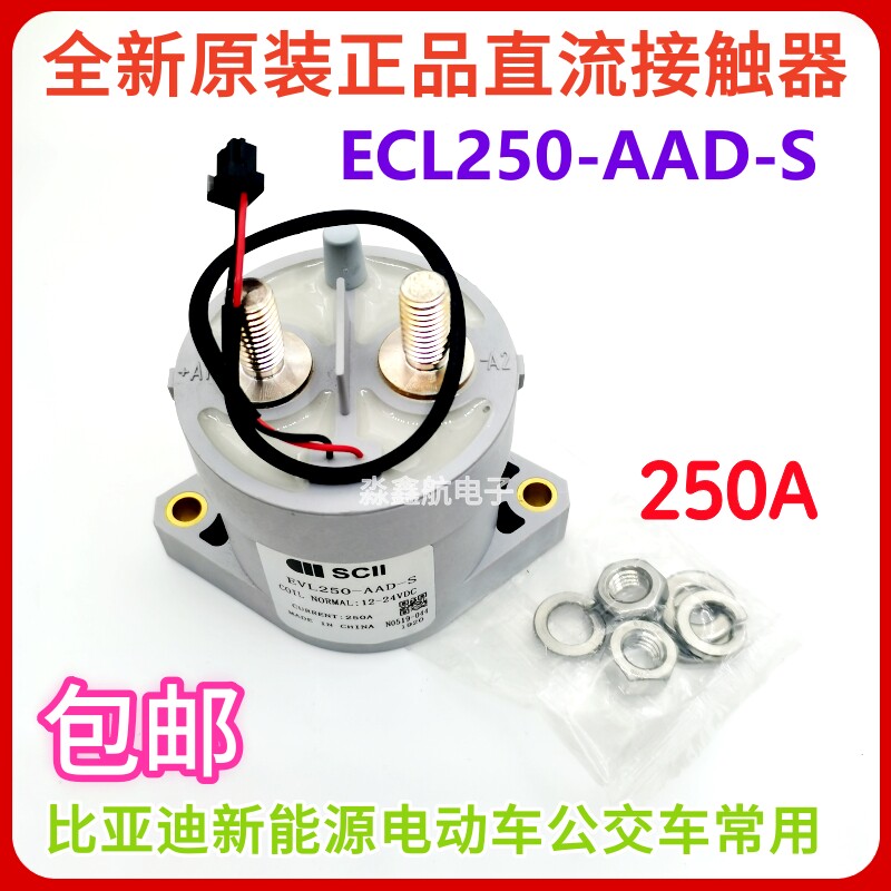 全新 EVL250-AAD-S 比亚迪新能源能电动汽车公交车12-24VDC 250A