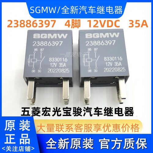 全新23886397 12V 35A 4脚 SGMW/宝骏继电器通用HFV9-G-12-H-R