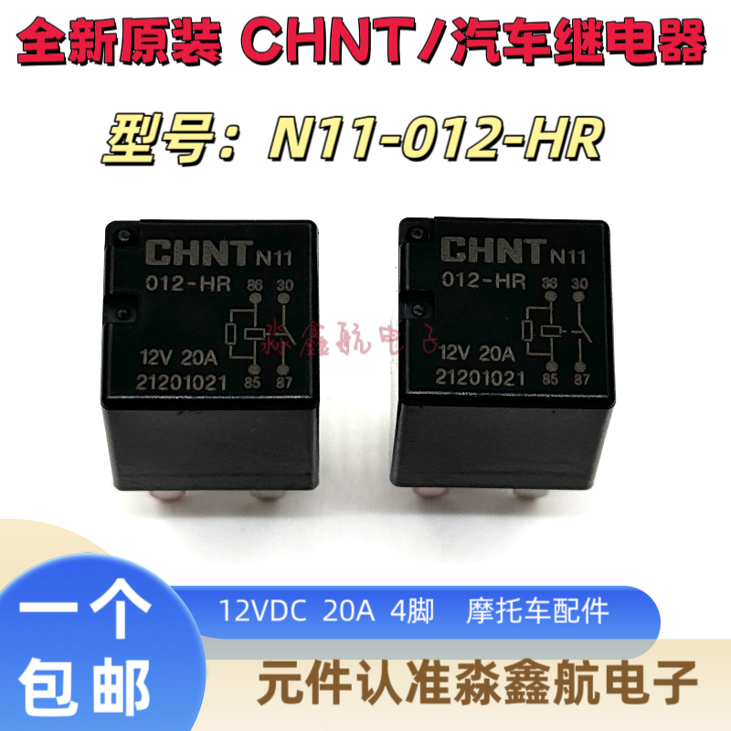 现货 CHNT N11 012-HR 12V 20A 4脚 正泰春风450ATV继电器 可直拍