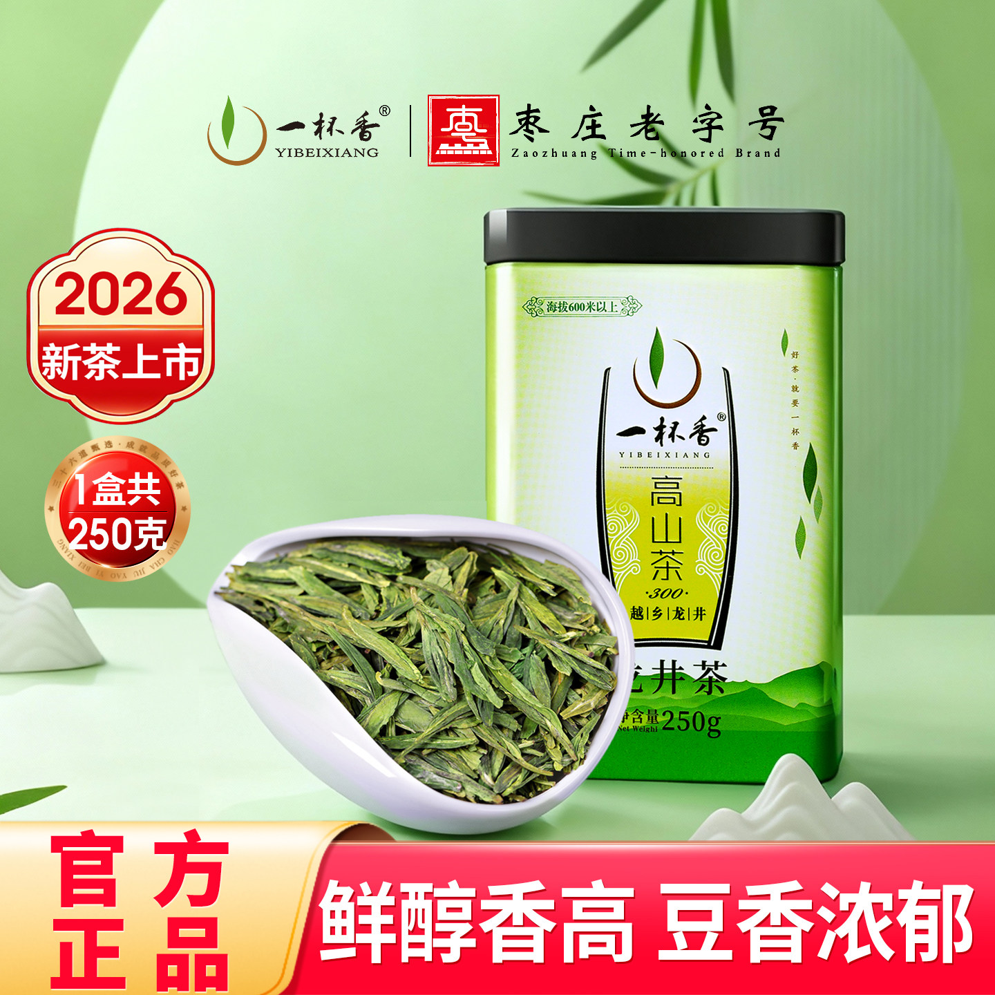 2026新茶一杯香高山龙井茶明前茶叶绿茶250g自己喝官方正品旗舰店