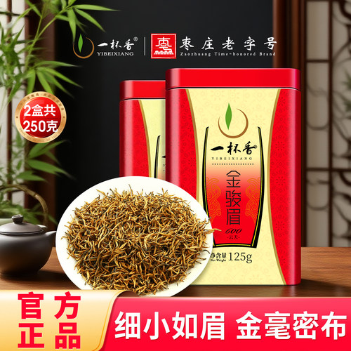 一杯香武夷山金骏眉红茶茶叶250g