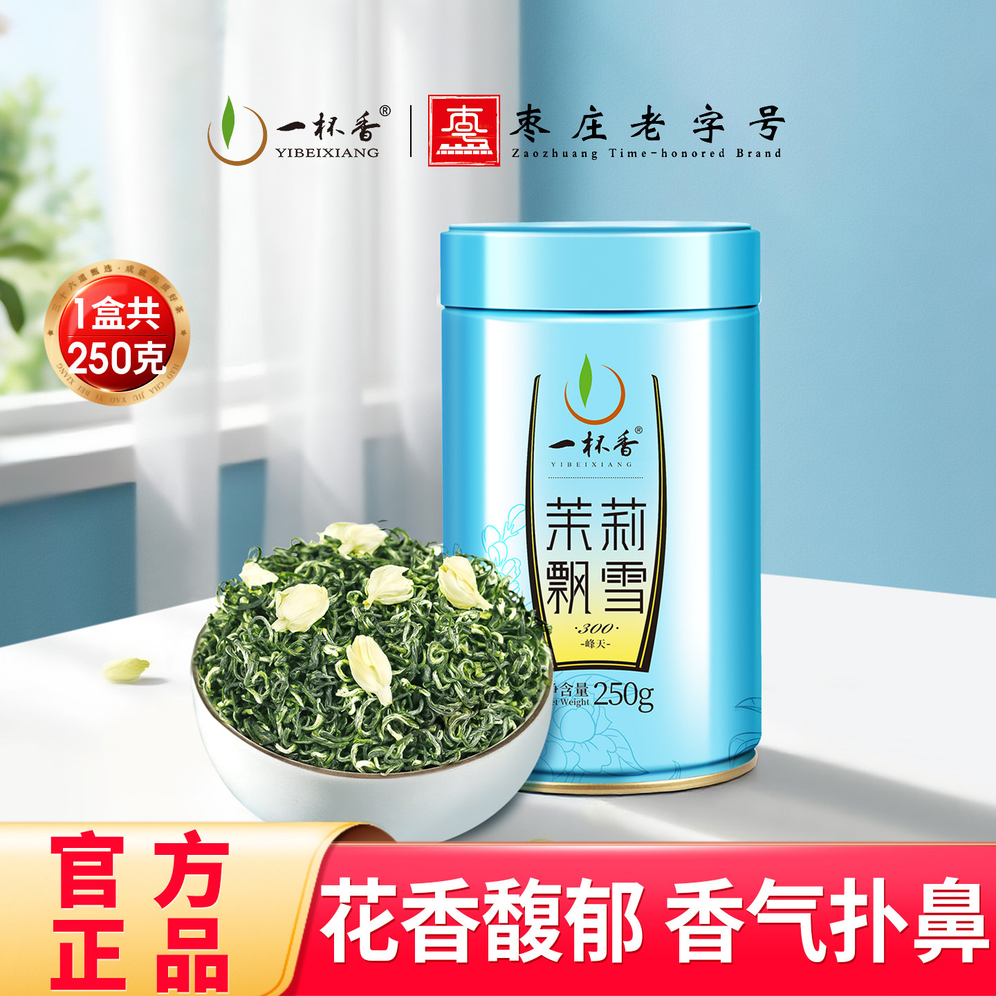 新茶一杯香茉莉花茶250g横县花草茶特级浓香茶叶正品官方旗舰