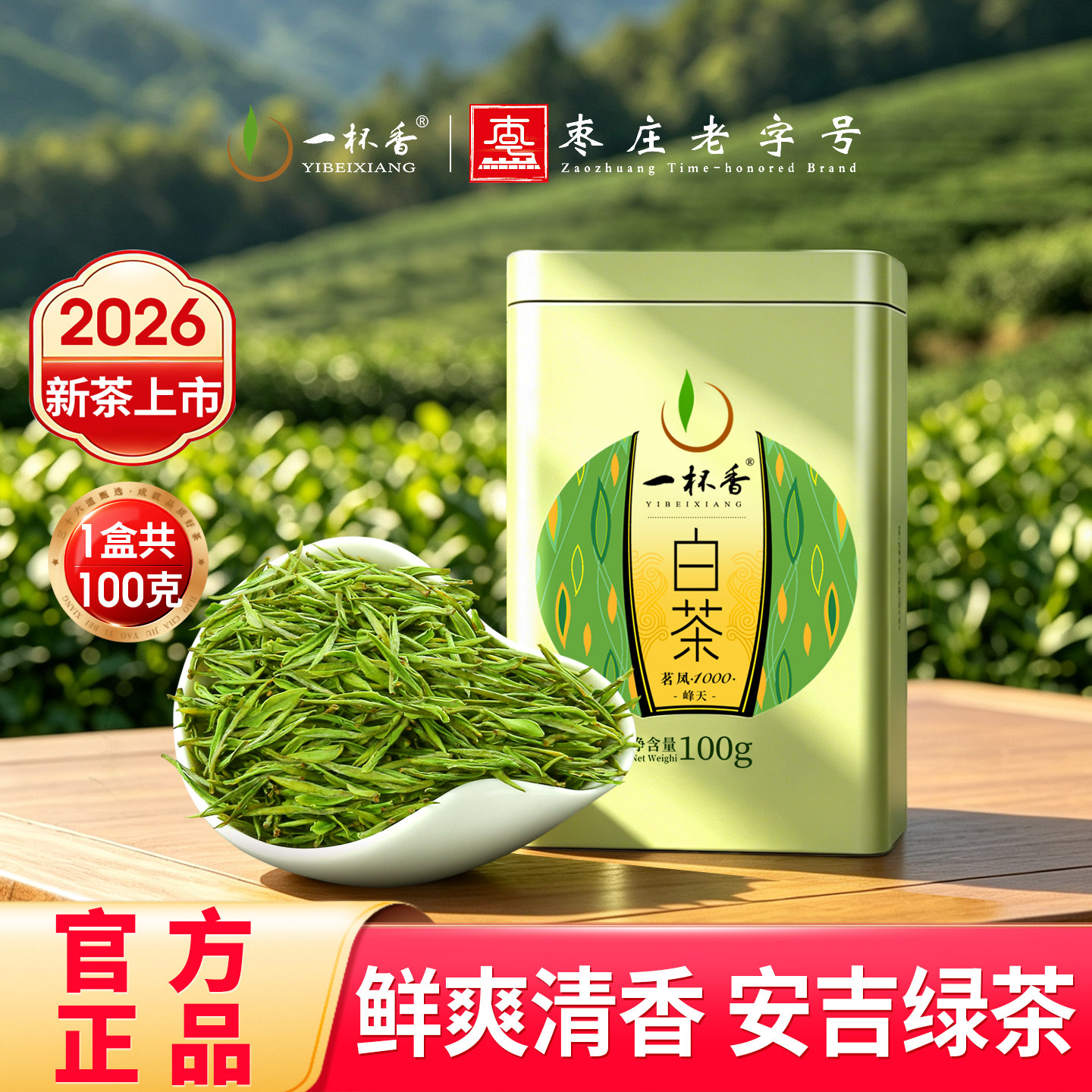 2026新茶一杯香白茶明前安吉绿茶茶叶100g自己喝春茶官方旗舰店
