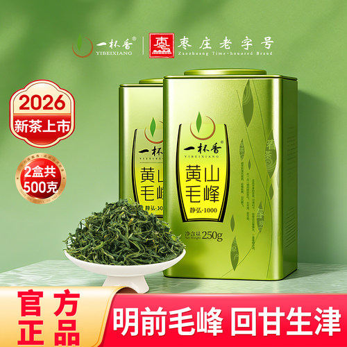 2026新茶一杯香正宗黄山毛峰500g