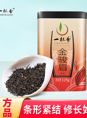 一杯香金骏眉武夷山红茶125g茶叶自己喝正品官方旗舰店