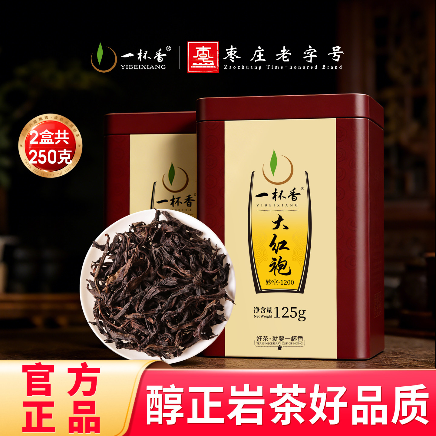 一杯香茶叶乌龙茶武夷山正岩大红袍兰花香一级250g送礼自己喝自饮