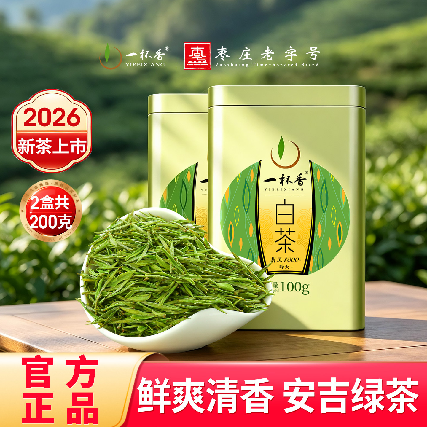 2026新茶一杯香白茶明前安吉绿茶茶叶200g自己喝春茶官方旗舰店