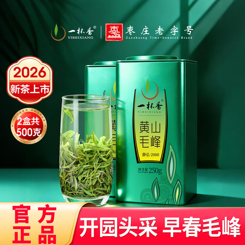 2026新茶一杯香正宗黄山毛峰500g