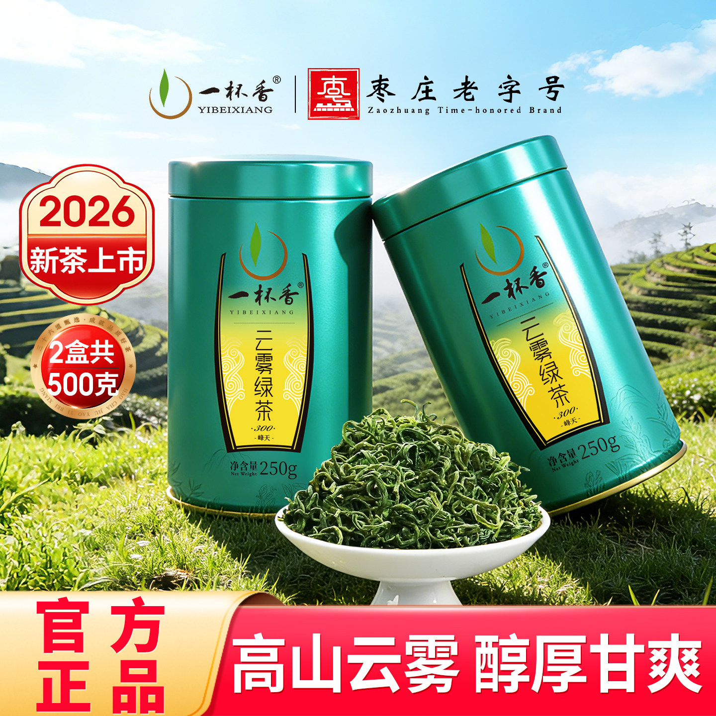 2026新茶一杯香云雾绿茶明前茶叶绿茶500g自己喝正品官方旗舰店