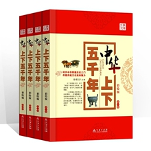 14.8元包邮 《中华上下五千年》全4册