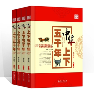 14.8元包邮 《中华上下五千年》全4册