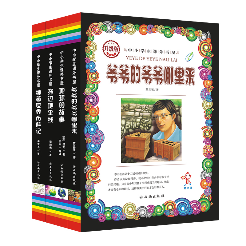 细菌世界历险记 高士其科普童话 爷爷的爷爷从哪里来 地球的故事穿越地平线正版书 小学生课外书4-6年级 适合三四年级阅读的课外书
