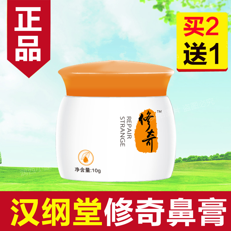 ???【买2送1】正品汉纲堂修奇鼻膏修奇膏10g装 官方授权