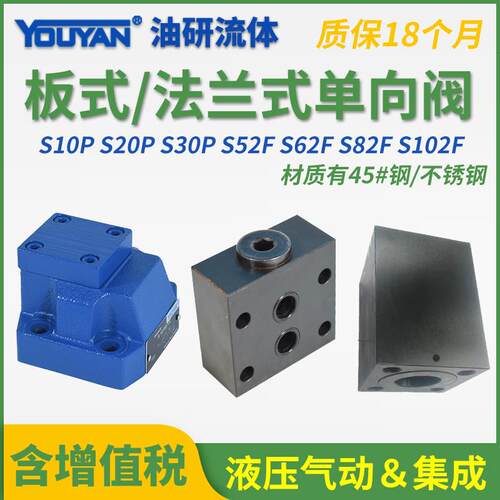 新款S10P液压20板式S30P1-10/单向阀S52F1法兰式S62F2-1X/ S8包邮