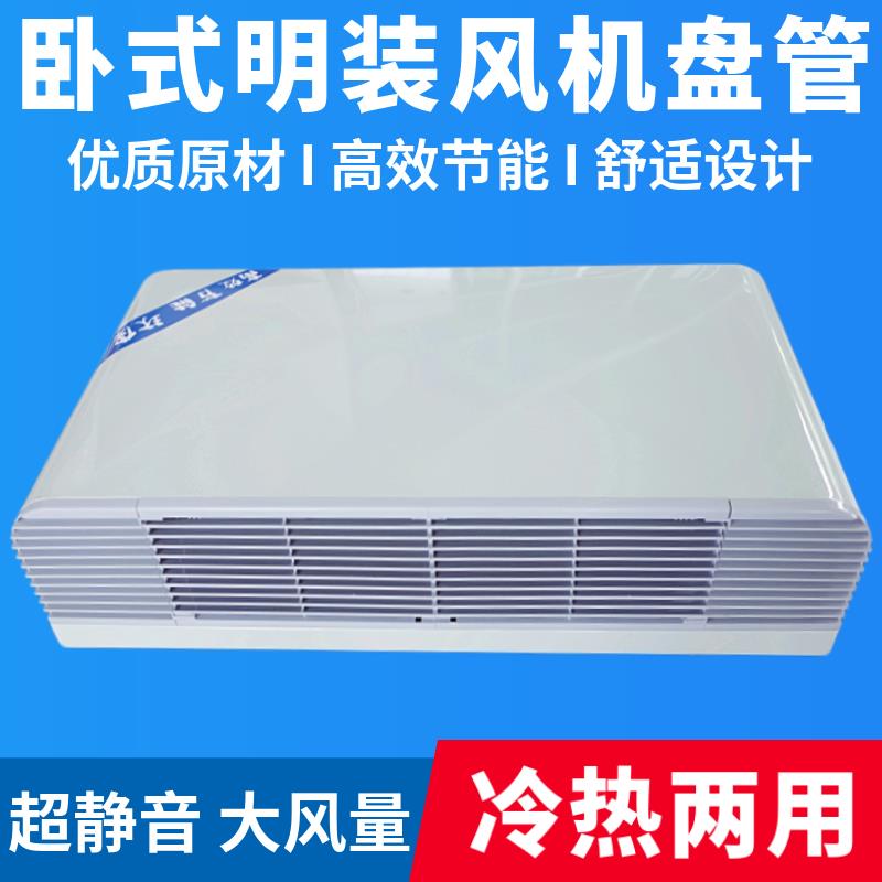 新款卧式明装风机盘管中央空调水暖水冷煤改电工业空气能水空包邮