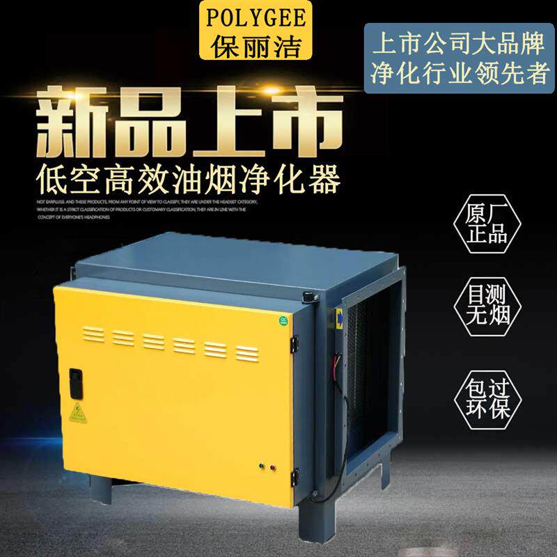 新款保丽洁95%净化率低空排放油烟净化器厨房饭店餐饮商用大包邮