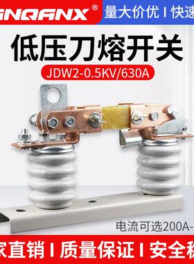 新款500V刀闸JDW2-0.5KV/400A600A800A1户外低压隔离熔断器式包邮