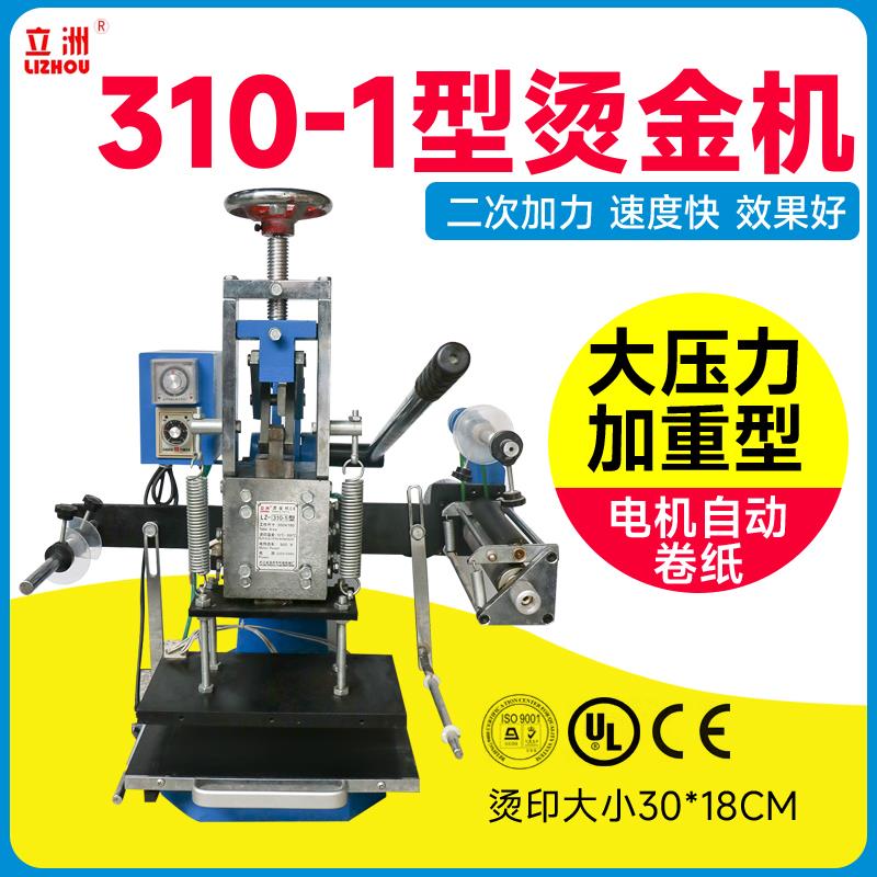 新款LZ310-1型手动烫金机压痕LOGO可烫金烙印压花名片压痕皮包邮