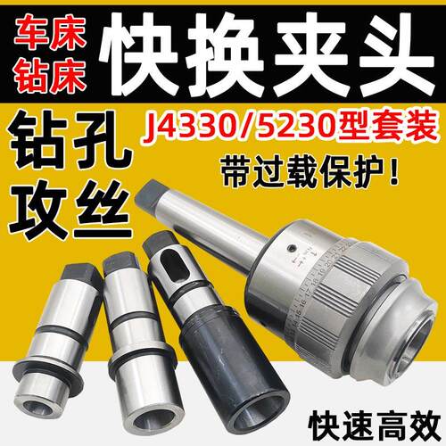新款J4330快换攻丝夹头钻床钻孔丝攻丝锥夹头带扭力过载保护M包邮
