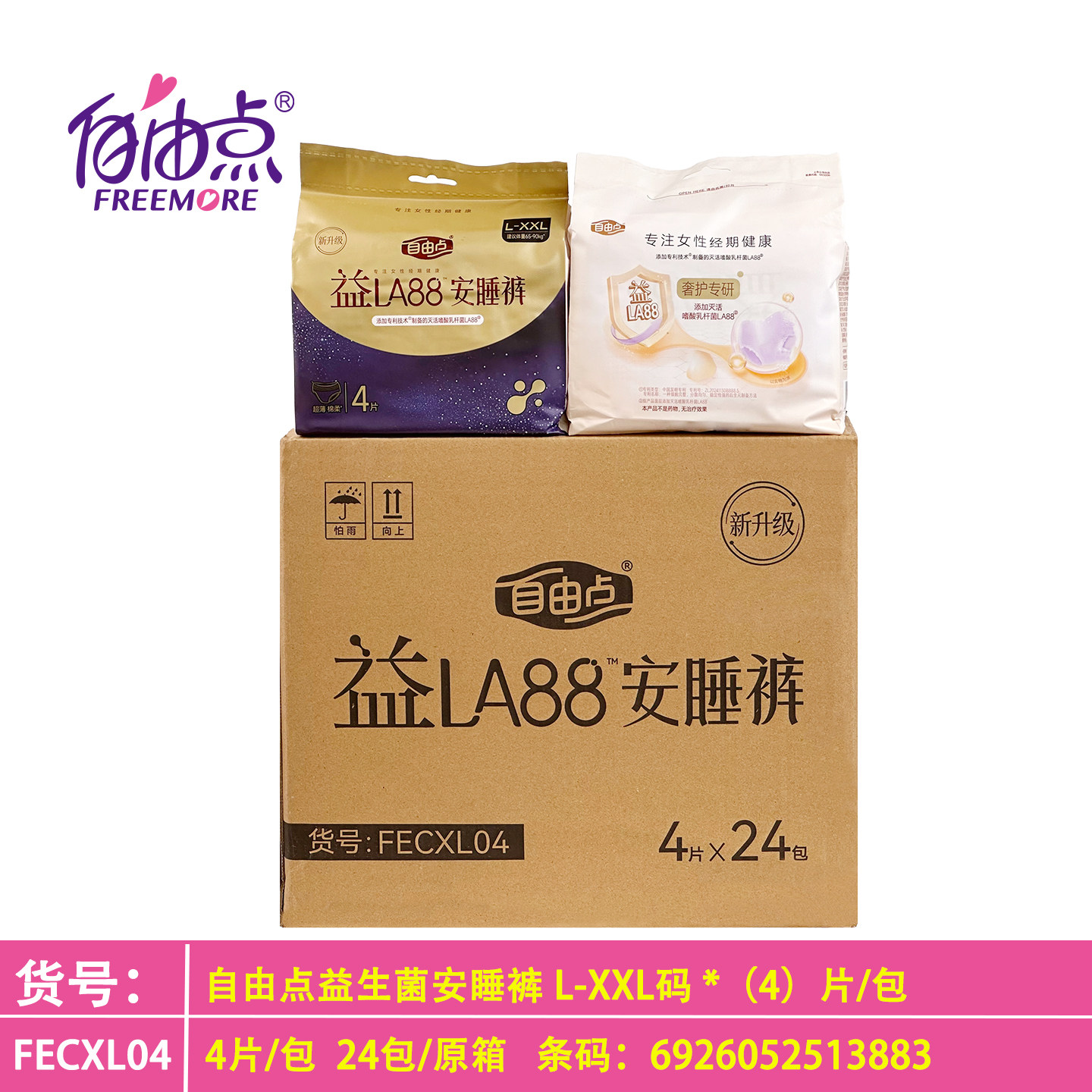 自由点益生菌安睡裤夜用L-XXL加大码4片日夜用卫生巾产妇裤敏感肌