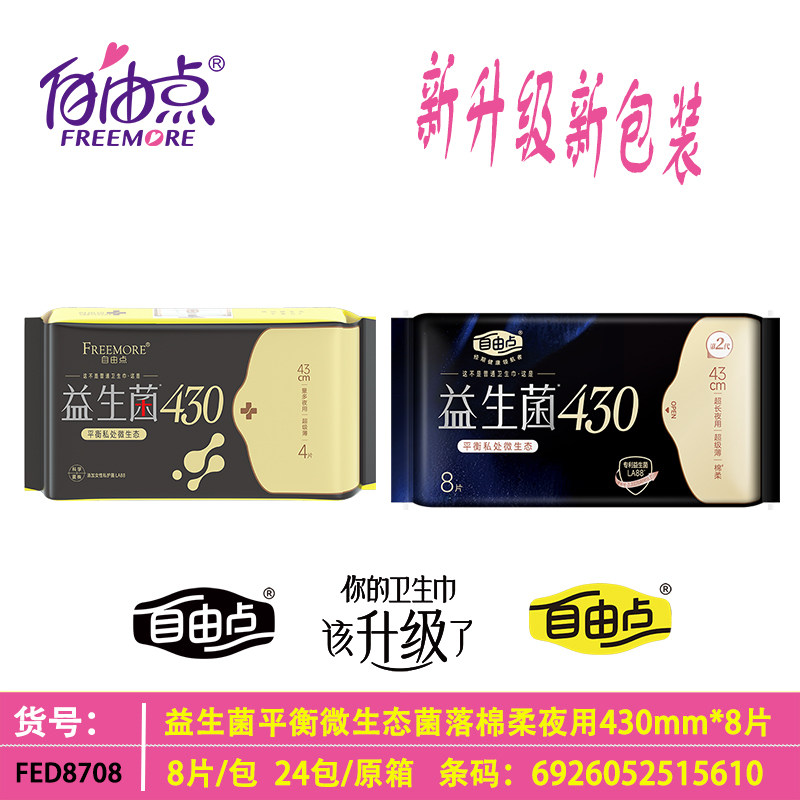 自由点益生菌加长夜用430卫生巾平衡微生态大包装8片姨妈巾超市装