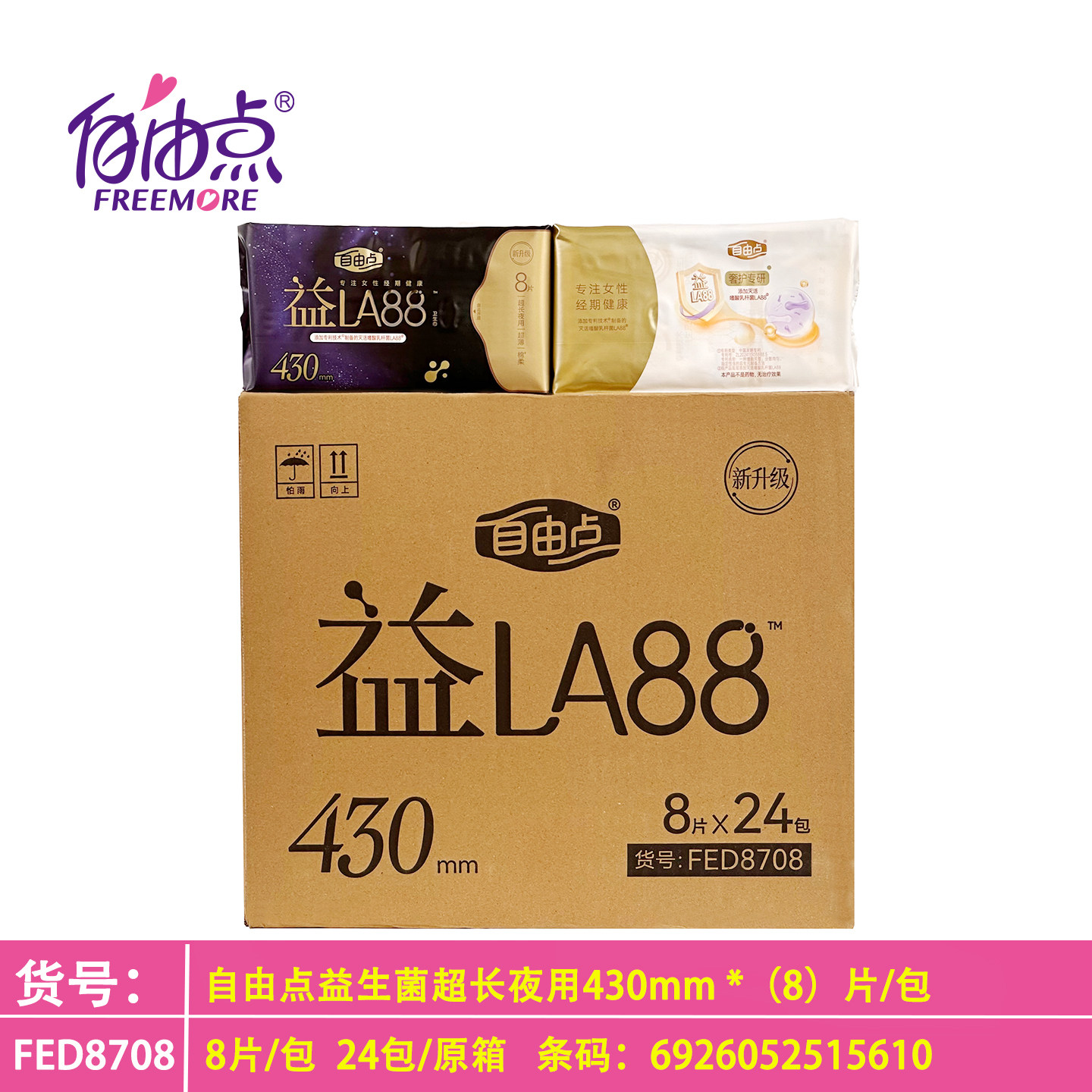 自由点益生菌日夜用卫生巾益LA88