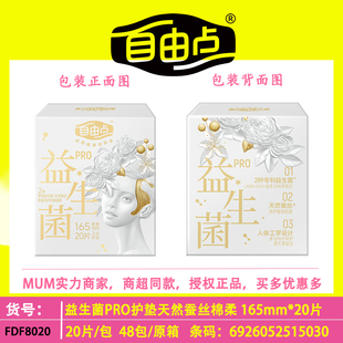 自由点益生菌PRO加长护垫165mm超薄棉柔蚕丝棉绵柔卫生抑菌棉透气