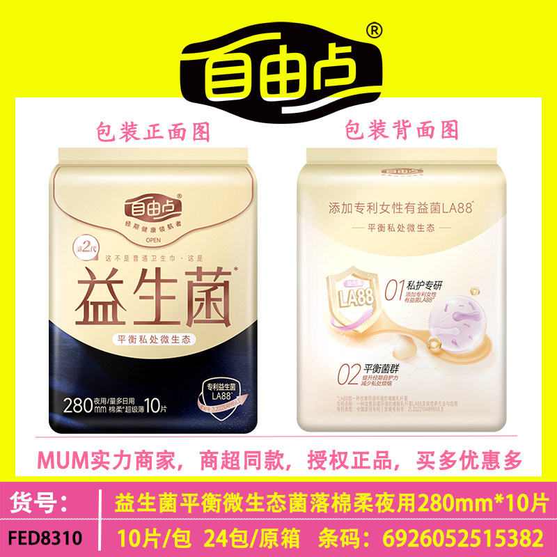 自由点益生菌卫生巾夜用280m超薄10片大包装棉柔微生态绵柔姨妈巾