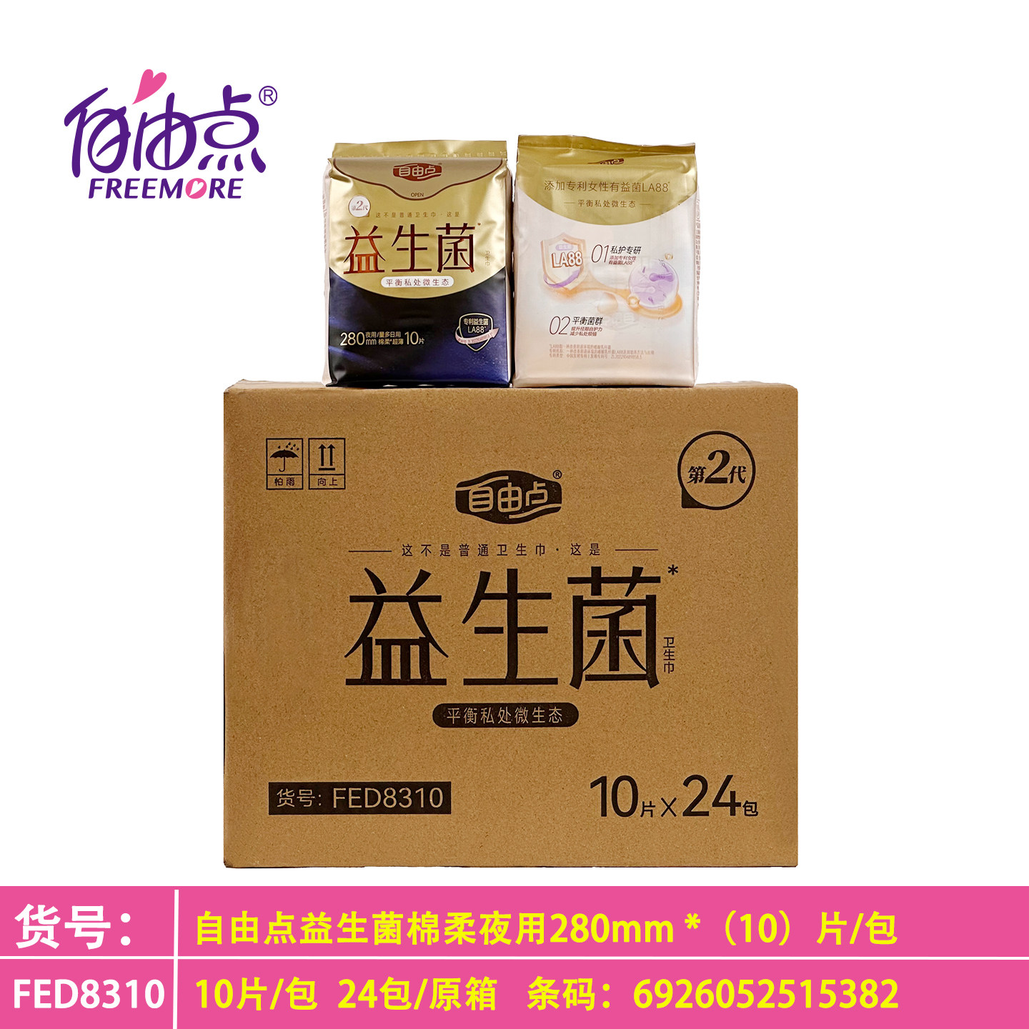 自由点益生菌加长夜用280mm*10片日夜用卫生巾益LA88姨妈巾敏感肌
