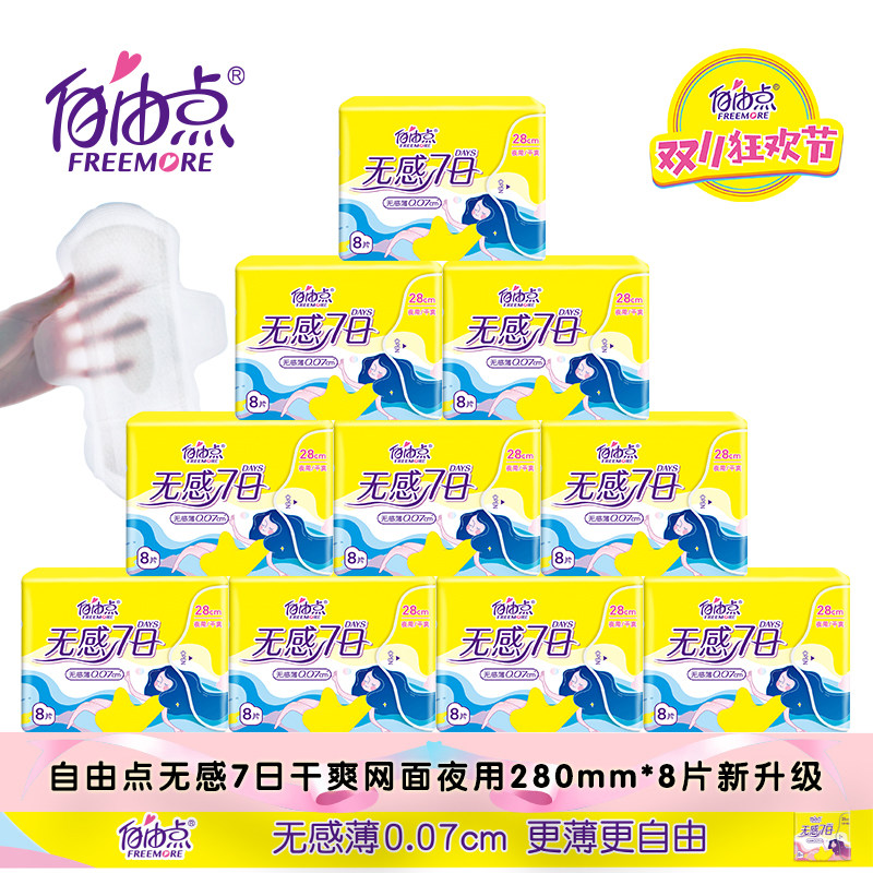 10包自由点无感七日超薄干爽网面卫生巾全夜用280m姨妈巾超市正品,洗护清洁剂/卫生巾/纸/香薰,卫生巾,淘宝优惠券,粉丝福利购,淘宝优惠卷