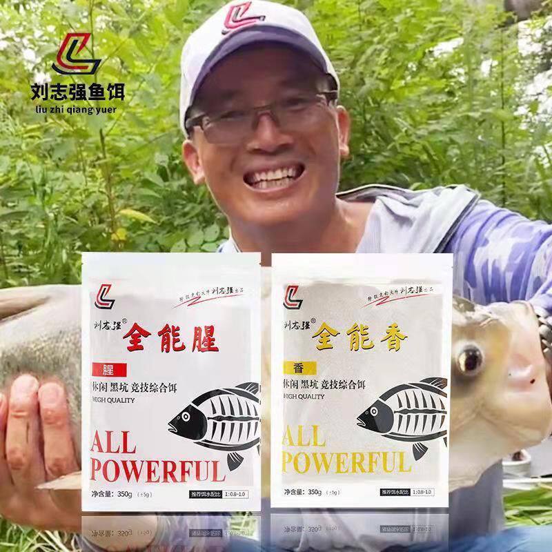 刘志强饵料全能腥全能香鱼饵野钓黑坑鲫鱼鲤鱼浓腥通杀套餐鱼食