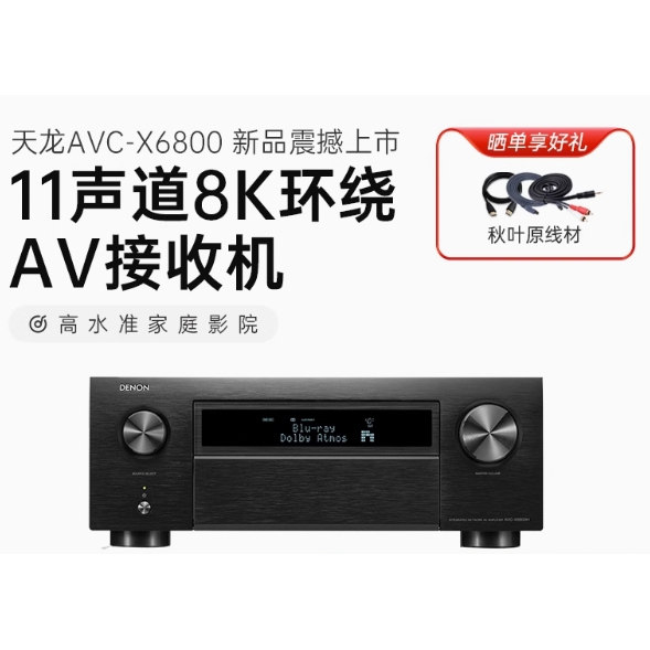 DENON/天龙AVC-X6800H家用功放11声道8K家庭影院AV功放机