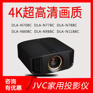 N98BC N70BC JVC N88BC N77BC N80BC N118BC DLA N59 69投影機